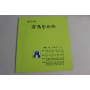 1996년 제15회 밀양예술제 팜플렛