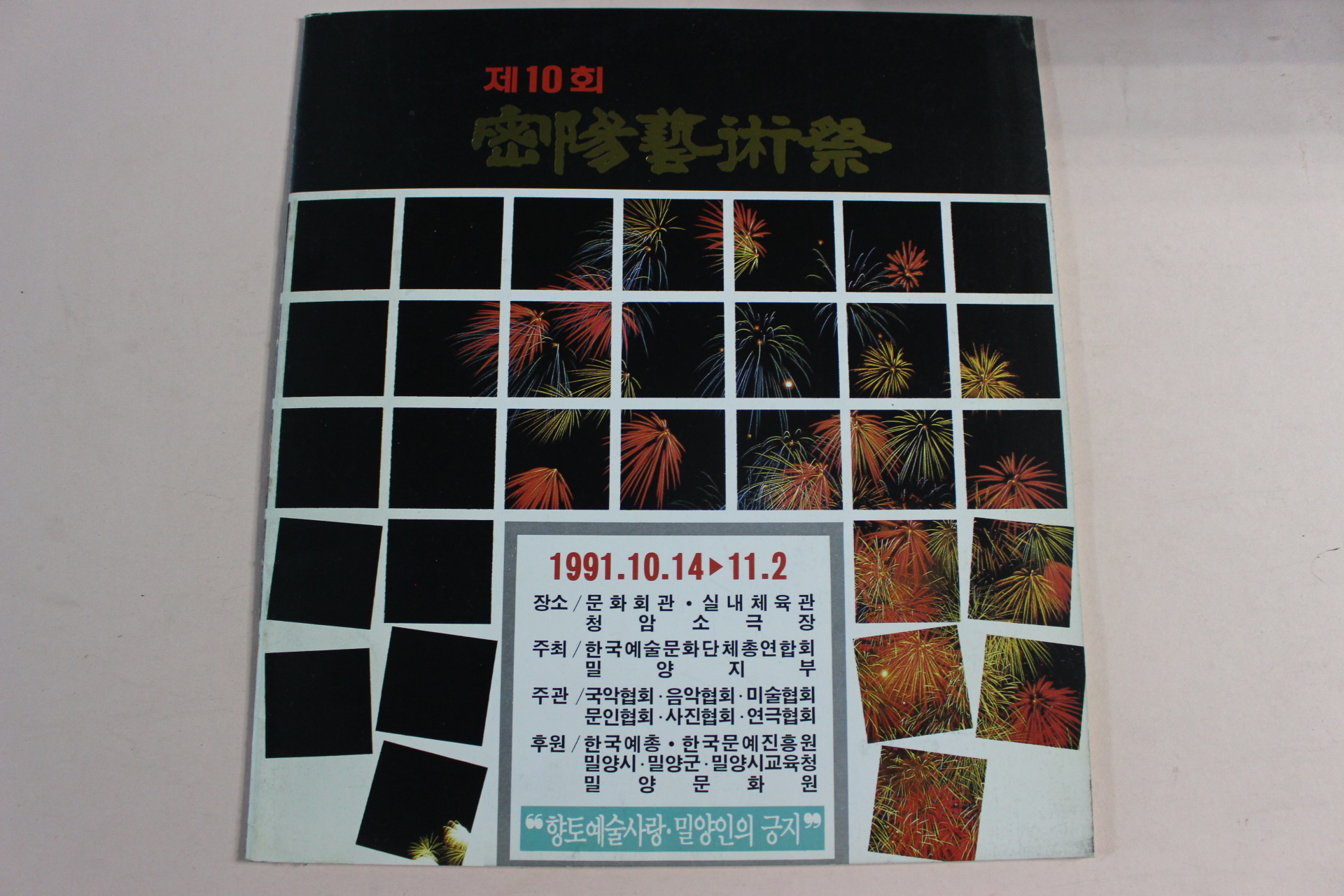 1991년 제10회 밀양예술제 팜플렛
