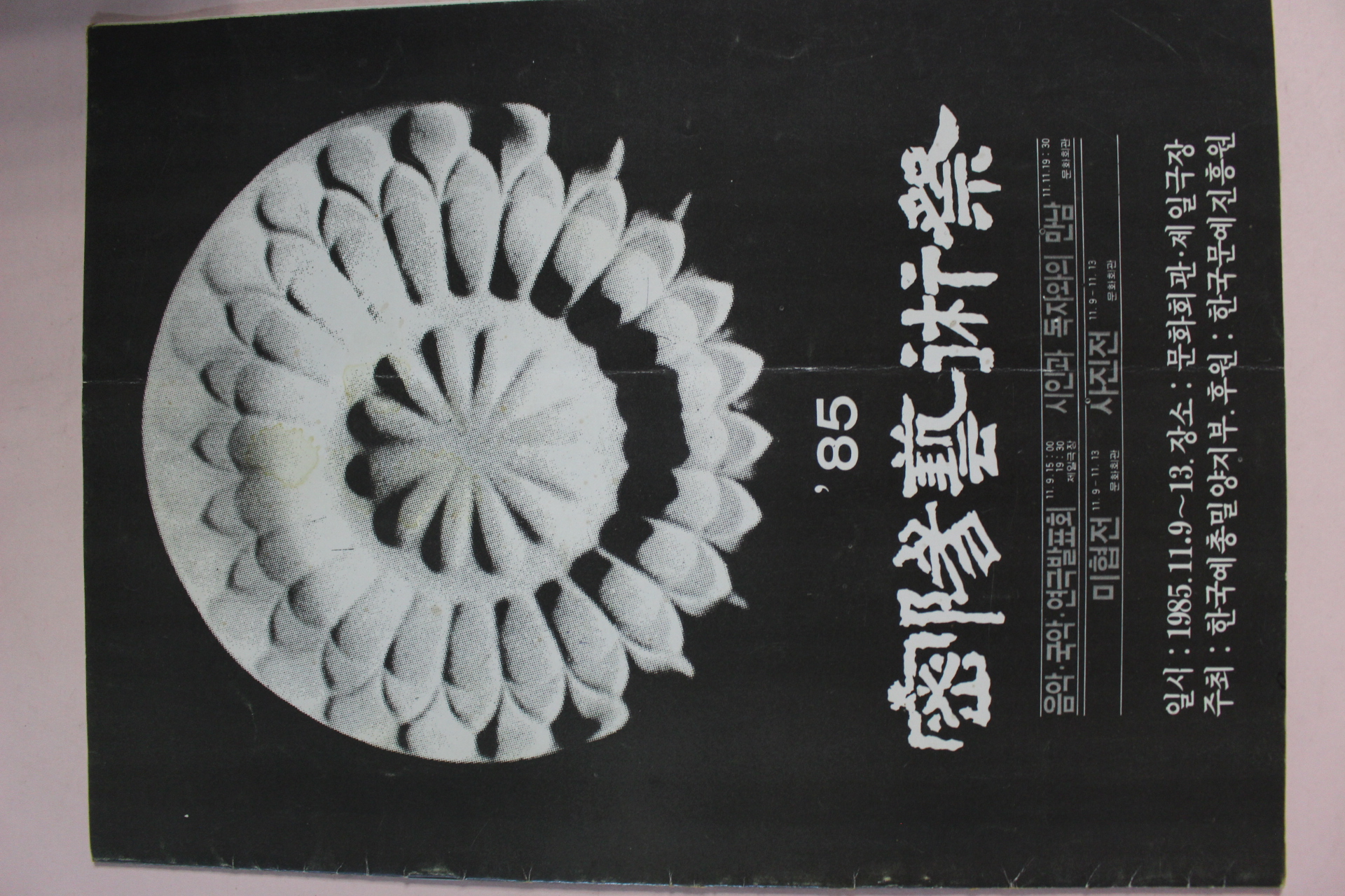 1985년 밀양예술제 팜플렛