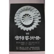 1985년 밀양예술제 팜플렛