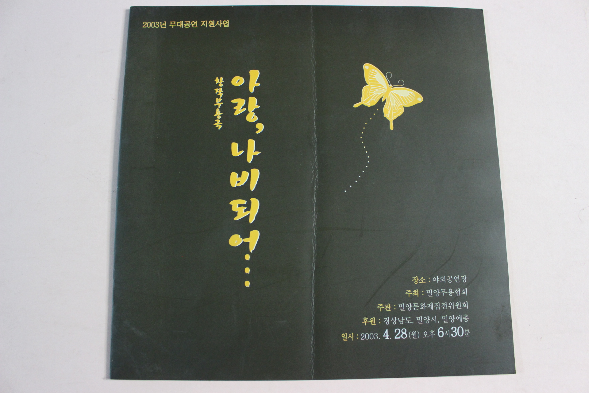 2003년 밀양무용협회 창작무용극 아랑 나비되어 팜플렛