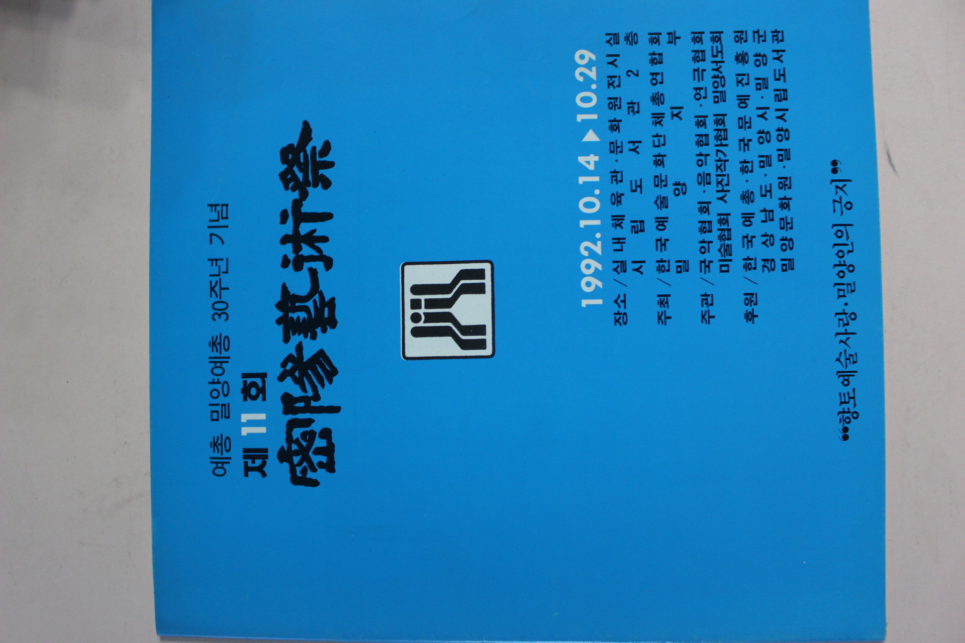 1992년 제11회 밀양예술제 팜플렛