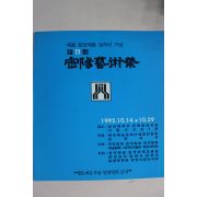 1992년 제11회 밀양예술제 팜플렛