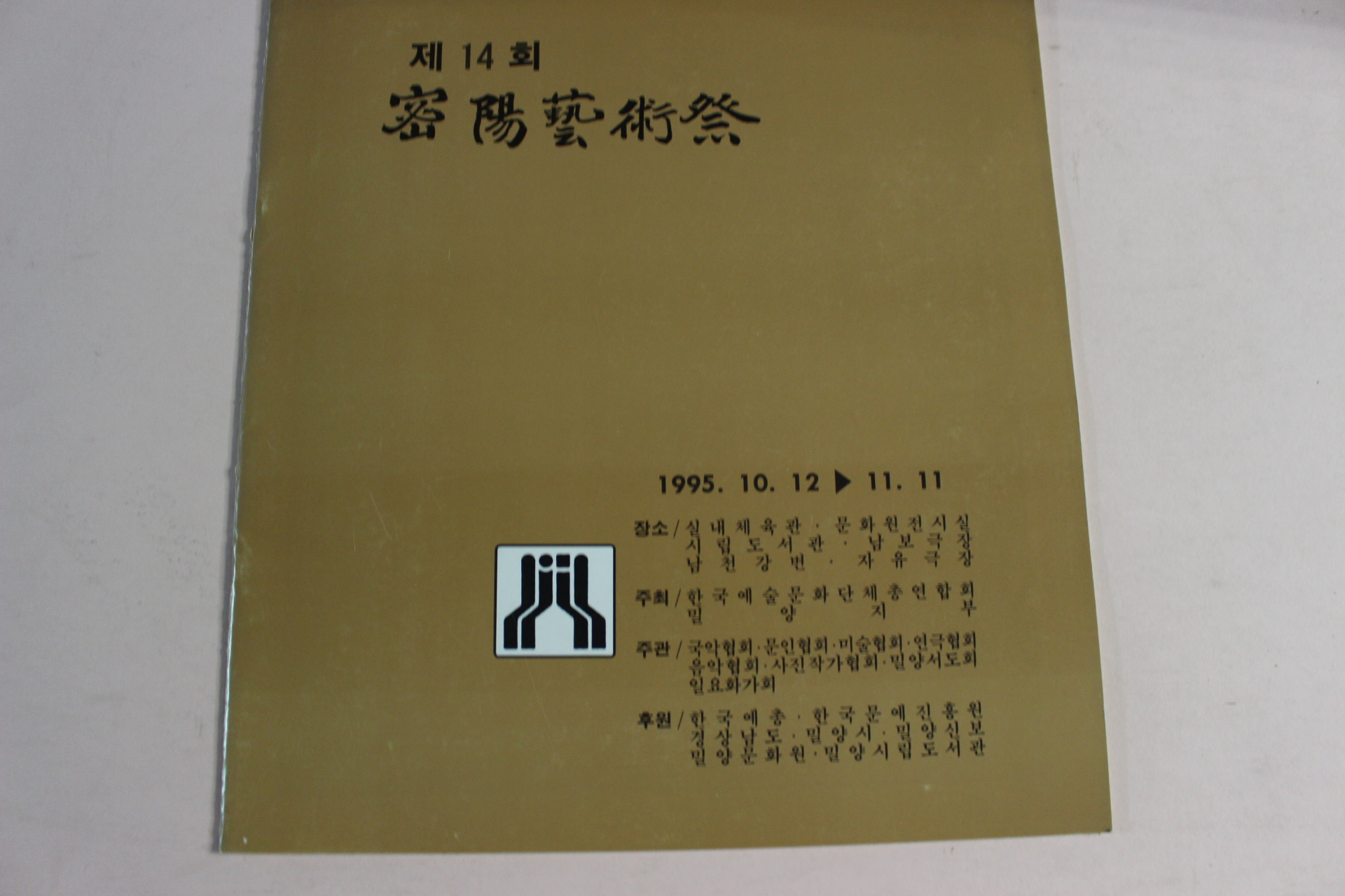 1995년 제14회 밀양예술제 팜플렛