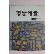 1998년 경남예술 봄,여름호