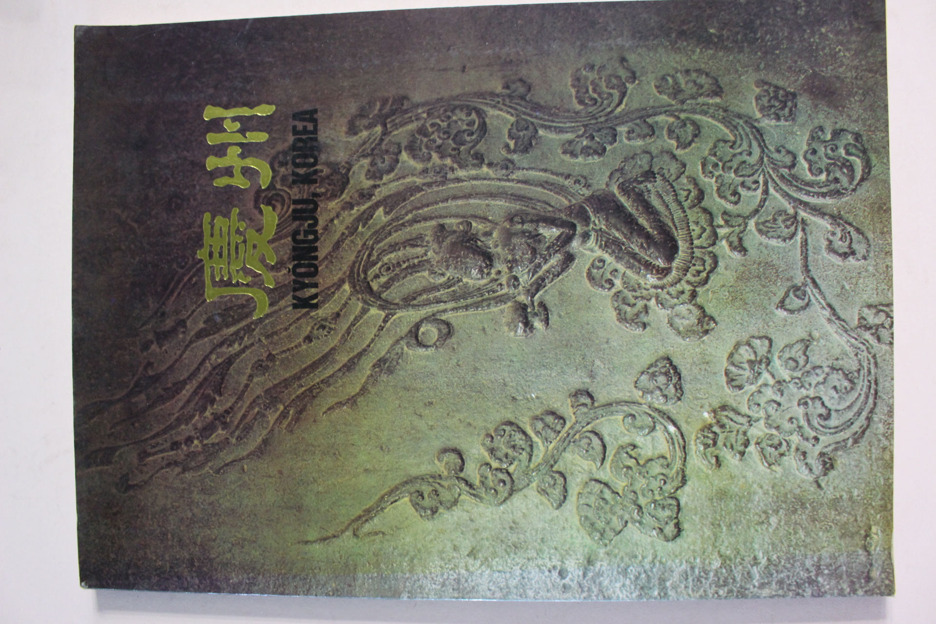 1985년 경주 칼라판 도록