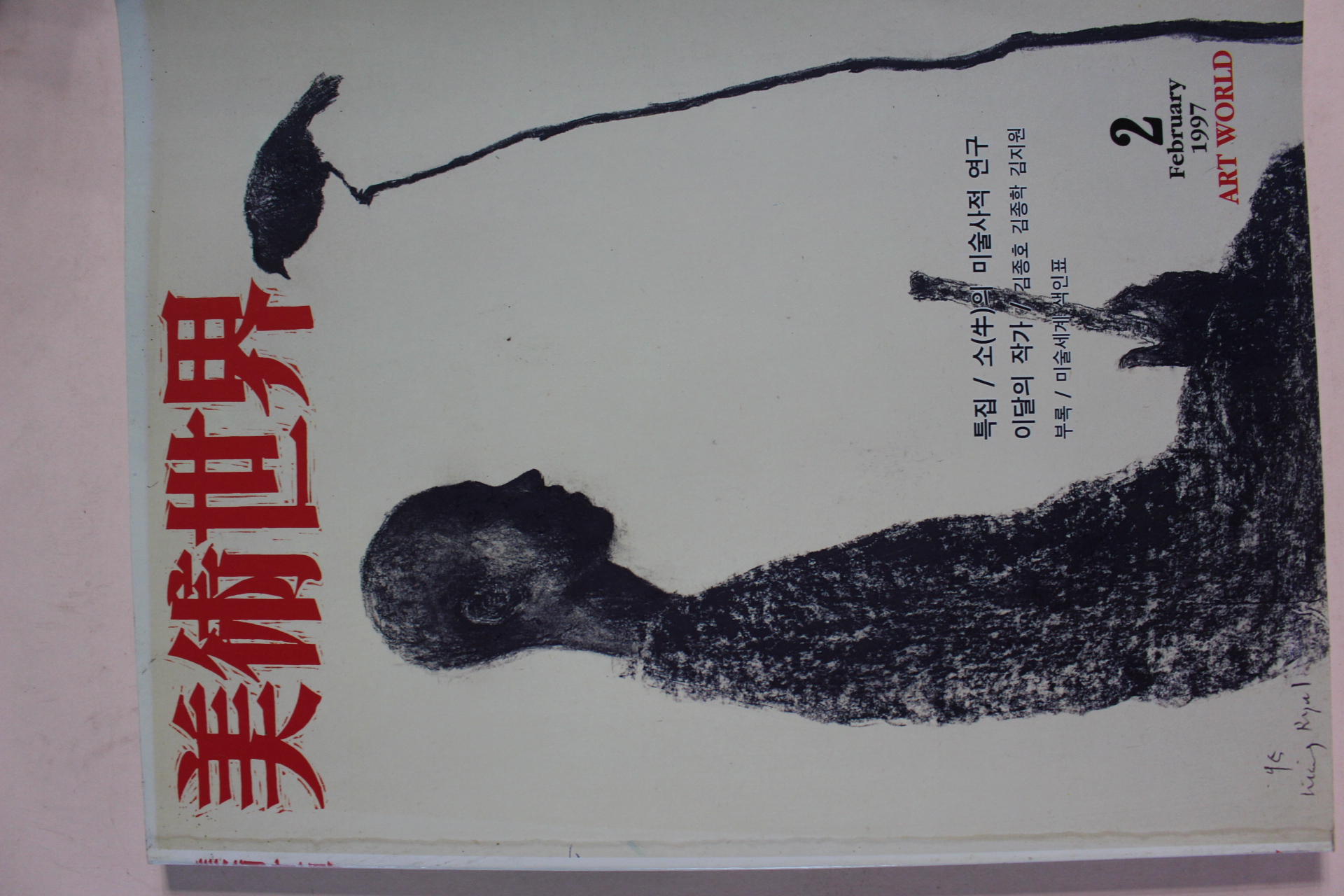 1997년 미술세계 2월호
