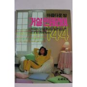 1989년 주부생활 아름다운 방 거실인테리어