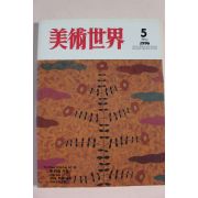 1996년 미술세계 5월호