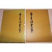 1996년 조규진(曺圭鎭) 서예 도록