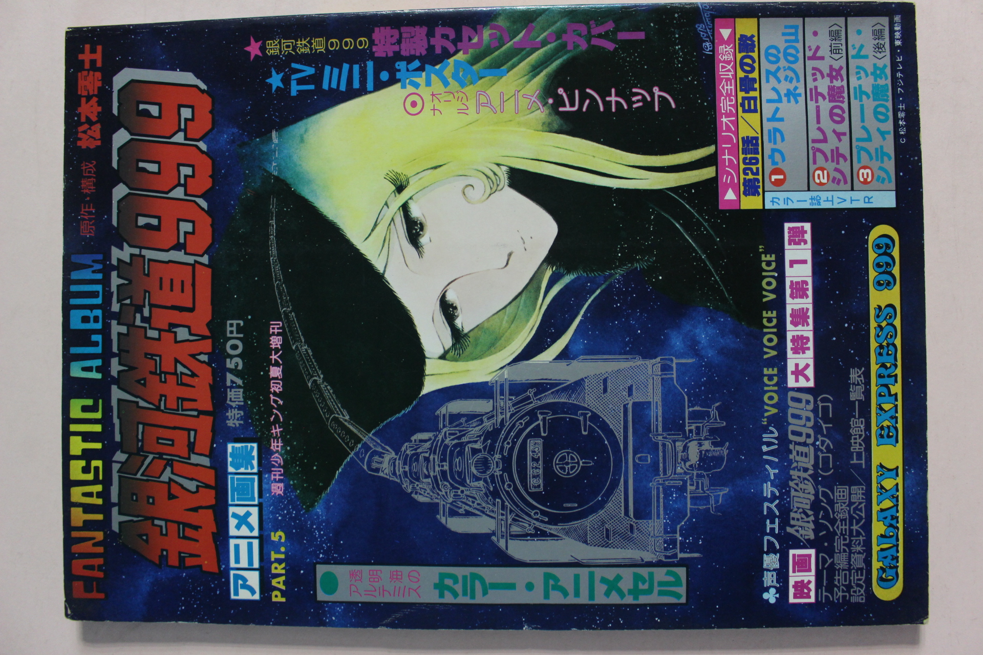 1978년(소화54년)초판 일본간행 은하철도999