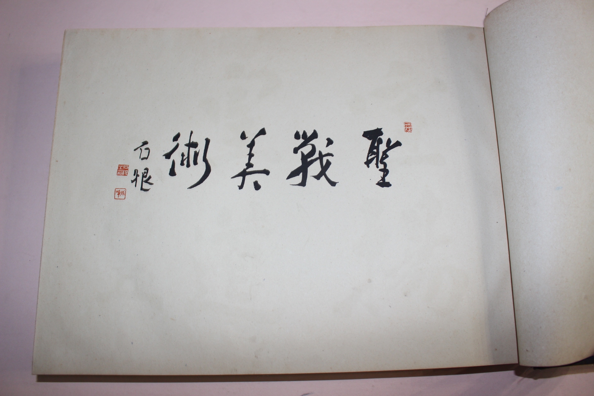 1942년(소화17년) 일본 육군미술협회간행 성전미술 도록