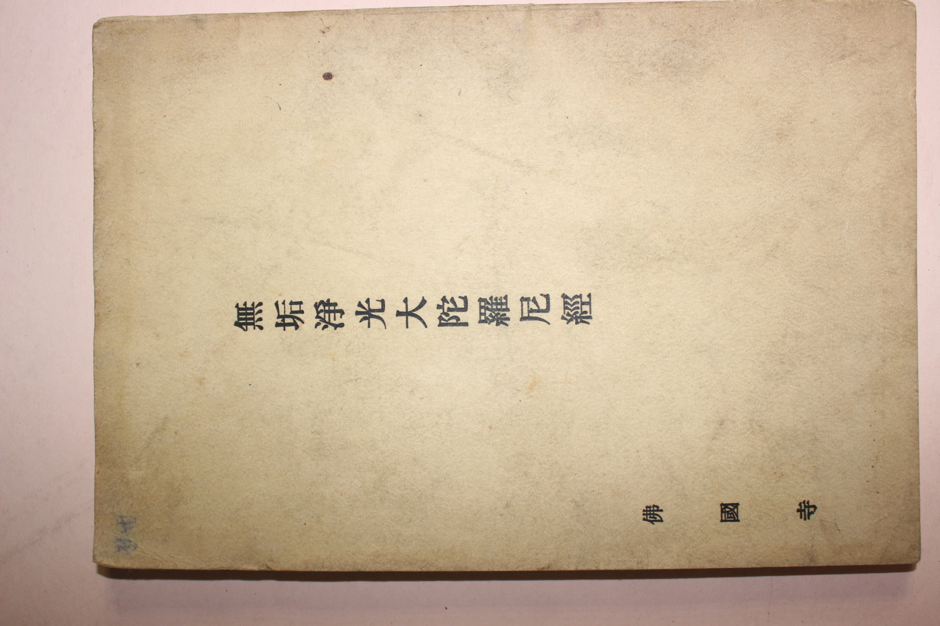 1967년 불국사 무구정광대다라니경