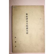1967년 불국사 무구정광대다라니경