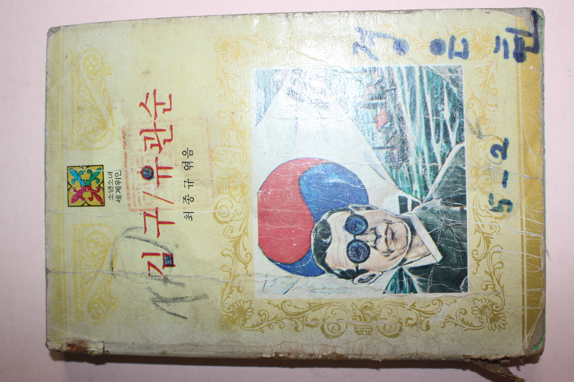 1982년 최종규엮음 김구,유관순