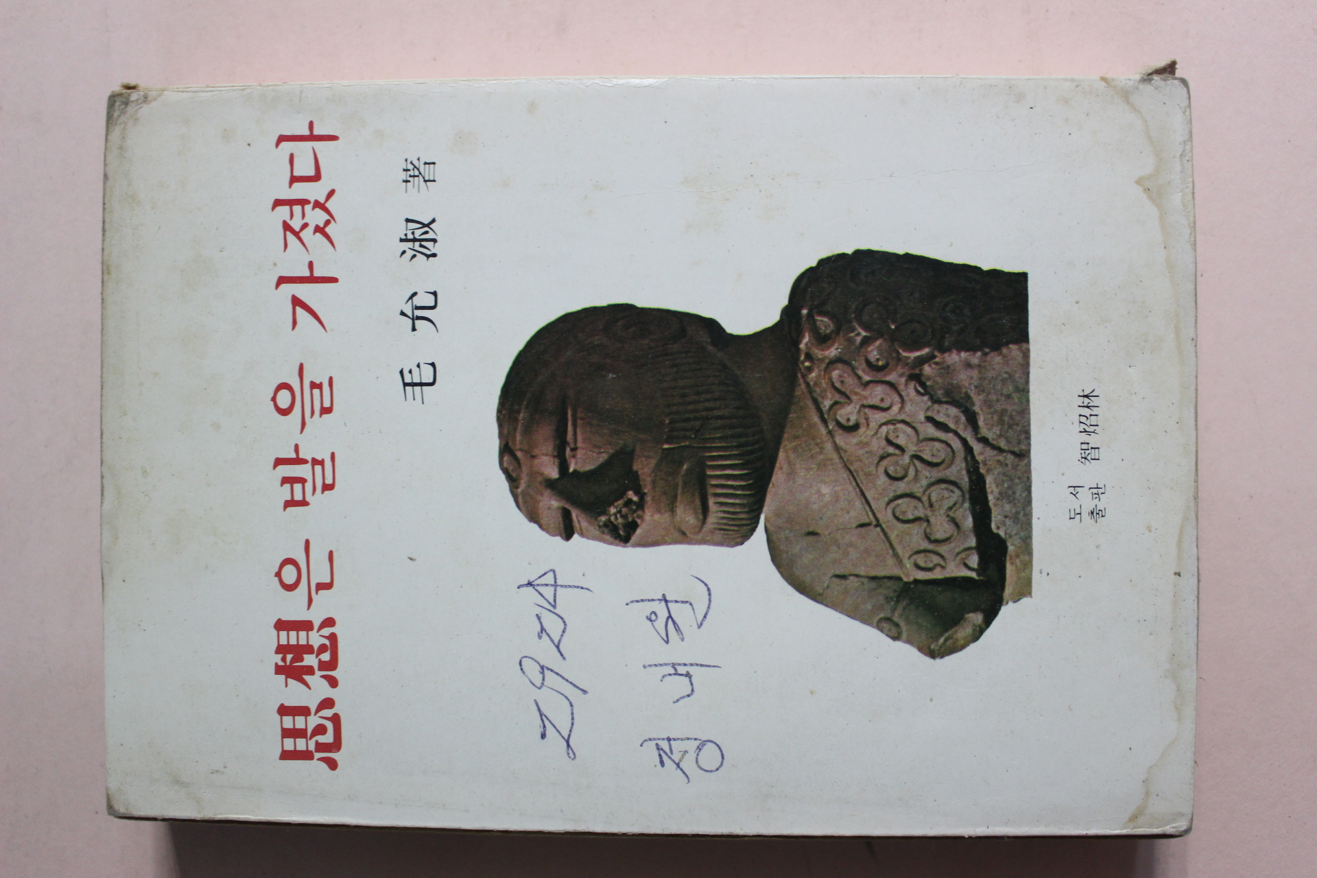 1978년초판 모윤숙(毛允淑) 사상은 발을 가졌다