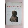 1978년초판 모윤숙(毛允淑) 사상은 발을 가졌다