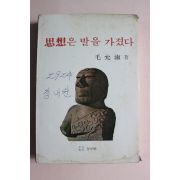 1978년초판 모윤숙(毛允淑) 사상은 발을 가졌다