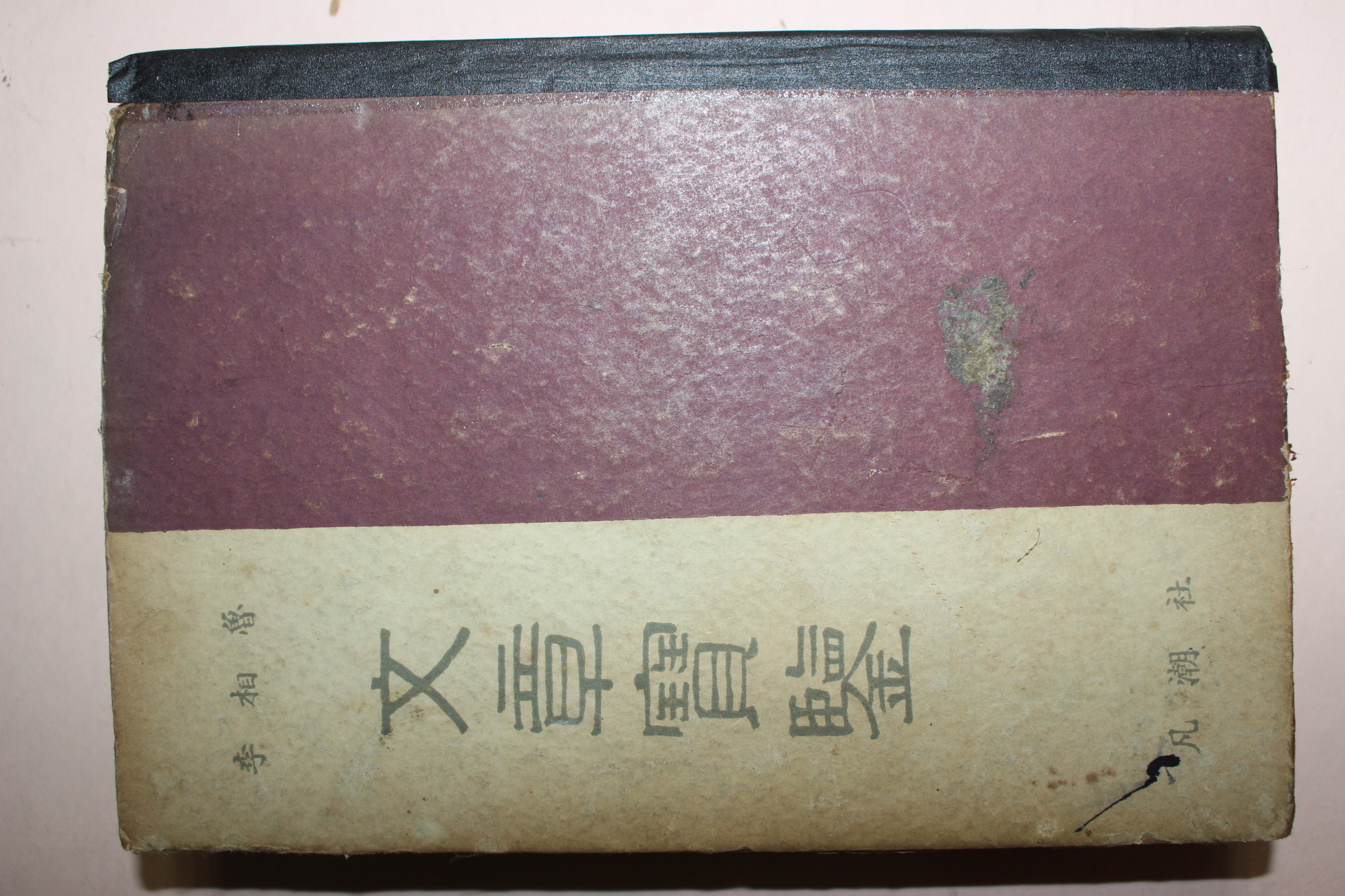 1955년 이상로(李相魯) 문장보감(文章寶鑑)