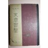 1955년 이상로(李相魯) 문장보감(文章寶鑑)