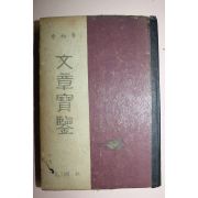 1955년 이상로(李相魯) 문장보감(文章寶鑑)