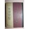 1955년 이상로(李相魯) 문장보감(文章寶鑑)