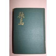 1965년 대한공론사 독도(獨島)