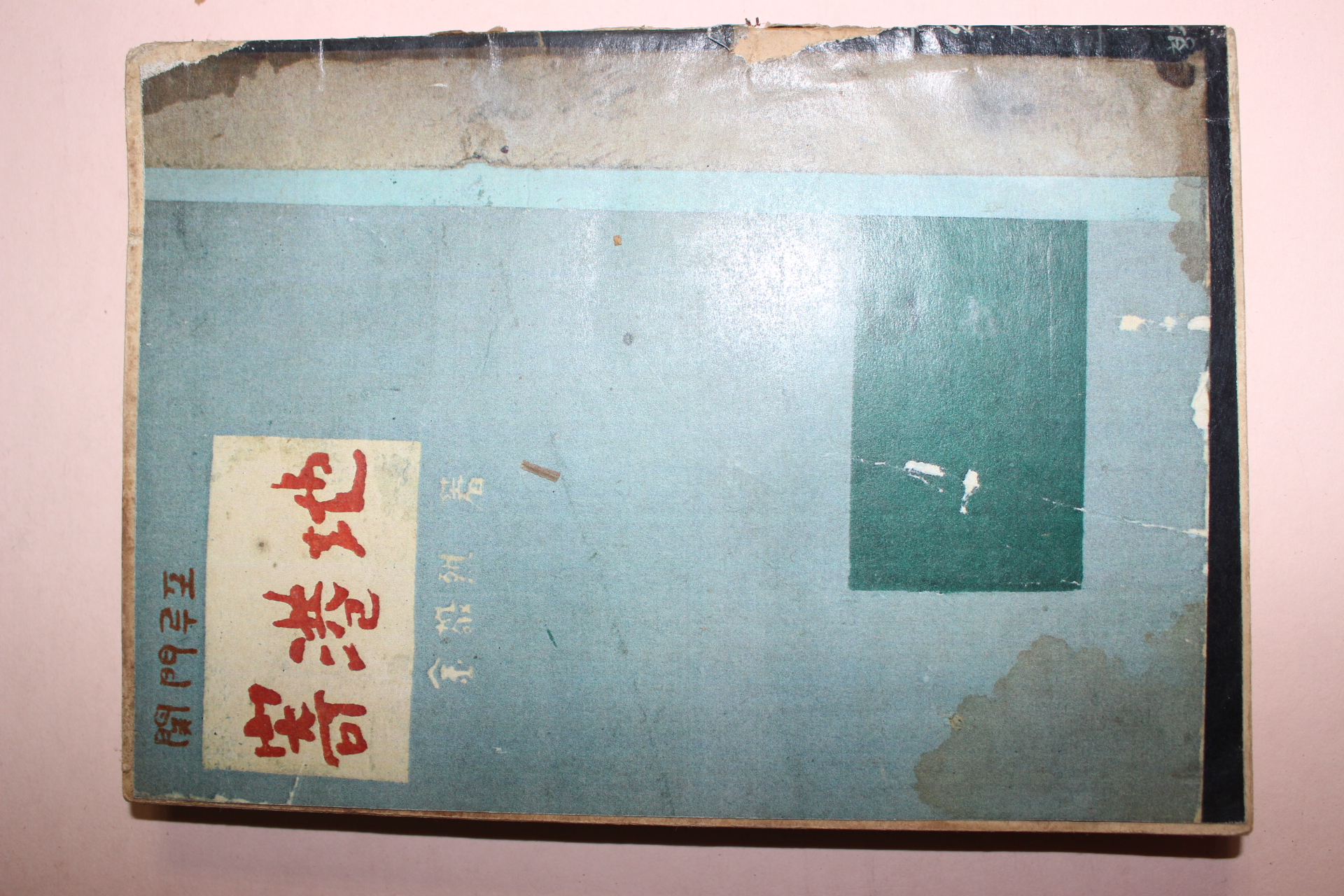 1958년초판 김경열(金敬烈) 기항지(寄港地)