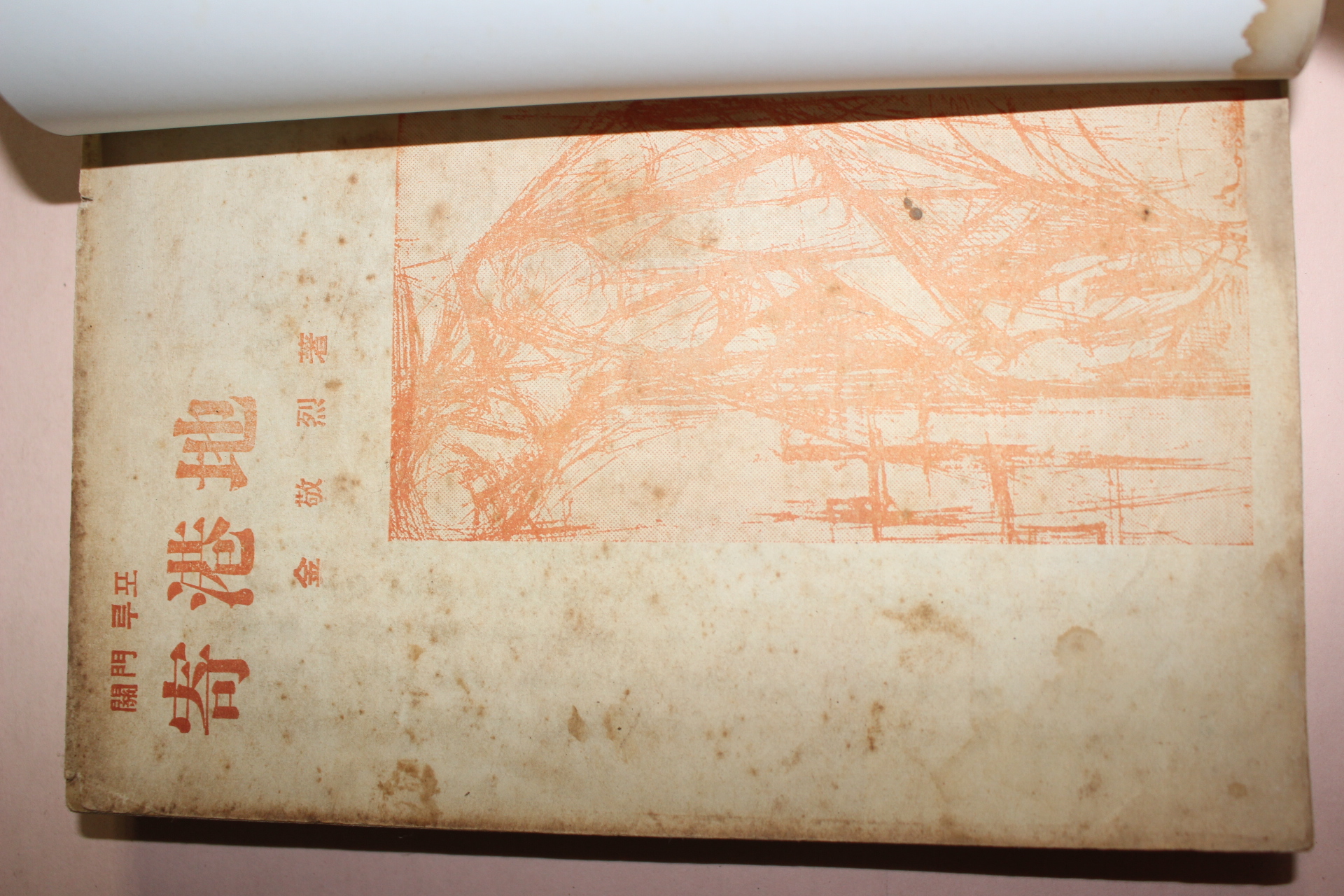 1958년초판 김경열(金敬烈) 기항지(寄港地)