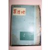 1958년초판 김경열(金敬烈) 기항지(寄港地)
