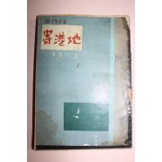 1958년초판 김경열(金敬烈) 기항지(寄港地)