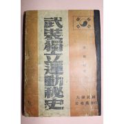 1949년 채근식(蔡根植) 무장독립운동비사