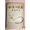 1962년 마해송(馬海松) 오후의 좌석