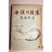 1962년 마해송(馬海松) 오후의 좌석