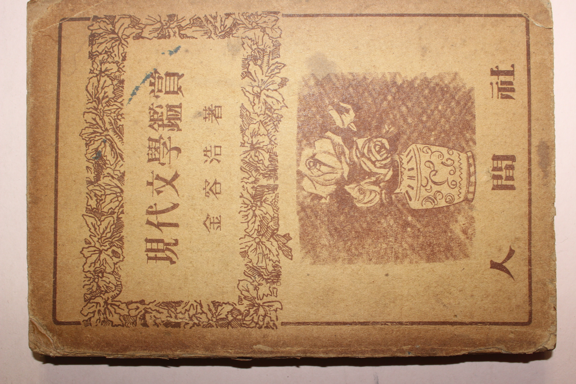 1957년초판 김용호(金容浩) 현대문학감상(現代文學鑑賞)