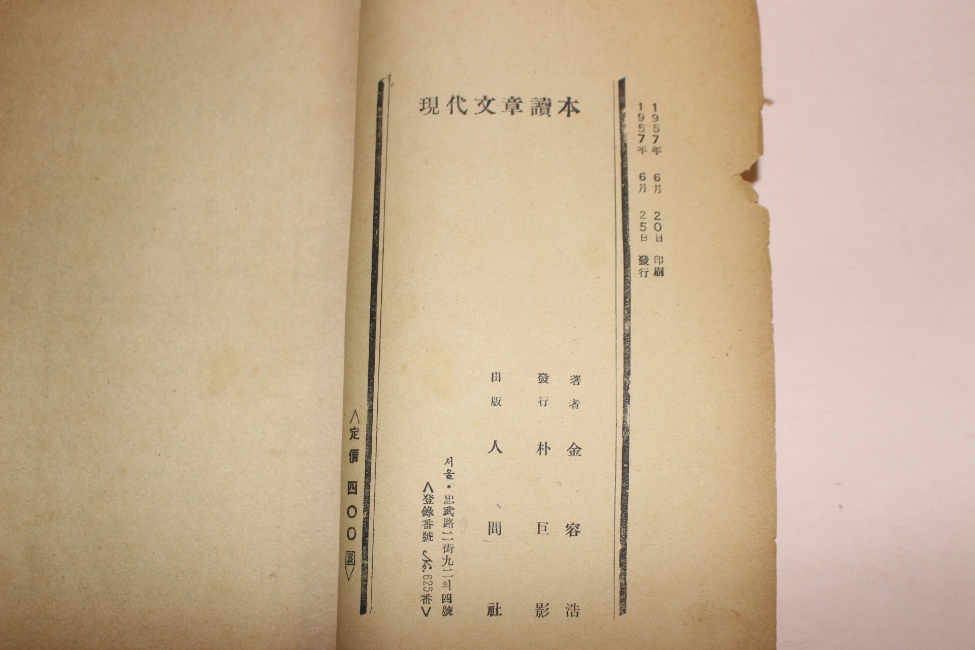 1957년초판 김용호(金容浩) 현대문학감상(現代文學鑑賞)