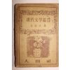 1957년초판 김용호(金容浩) 현대문학감상(現代文學鑑賞)