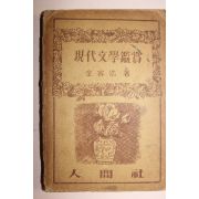1957년초판 김용호(金容浩) 현대문학감상(現代文學鑑賞)