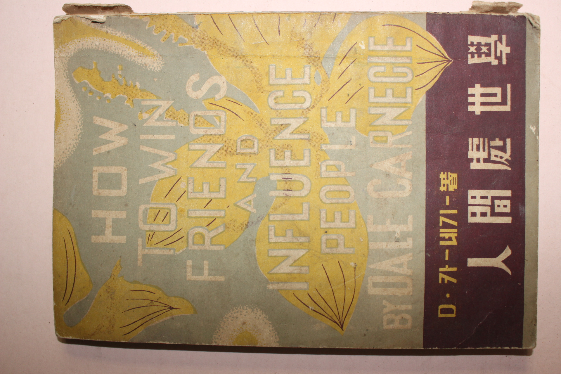 1957년 D 카네기 인간처세학