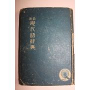 1946년초판 지중세(池中世) 최신 현대어사전