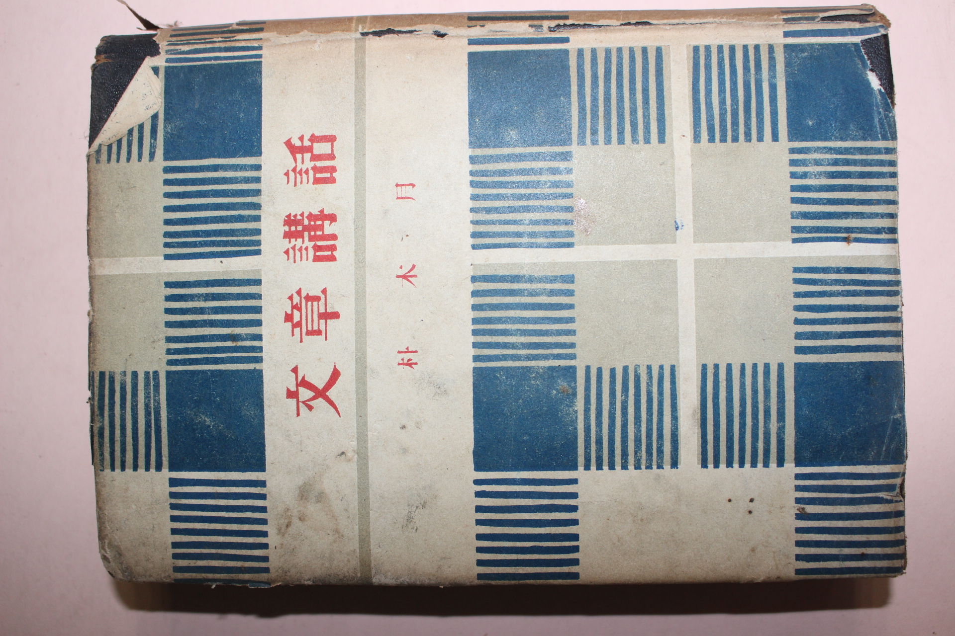 1953년초판 박목월(朴木月) 문장강화(文章講話)