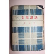 1953년초판 박목월(朴木月) 문장강화(文章講話)
