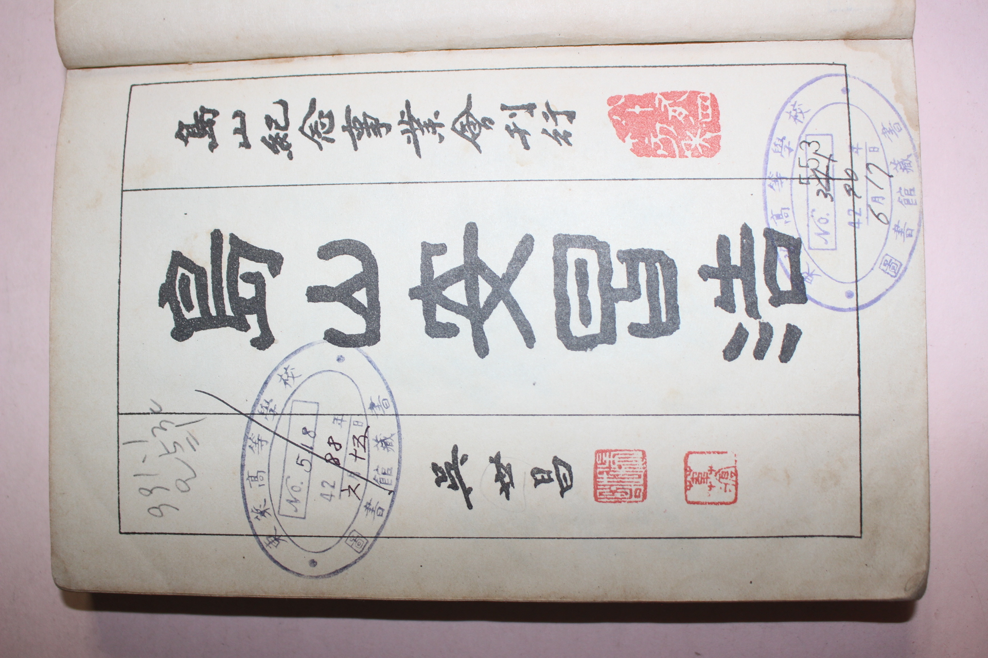 1953년 도산안창호(島山安昌浩)