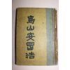 1953년 도산안창호(島山安昌浩)