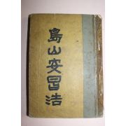 1953년 도산안창호(島山安昌浩)
