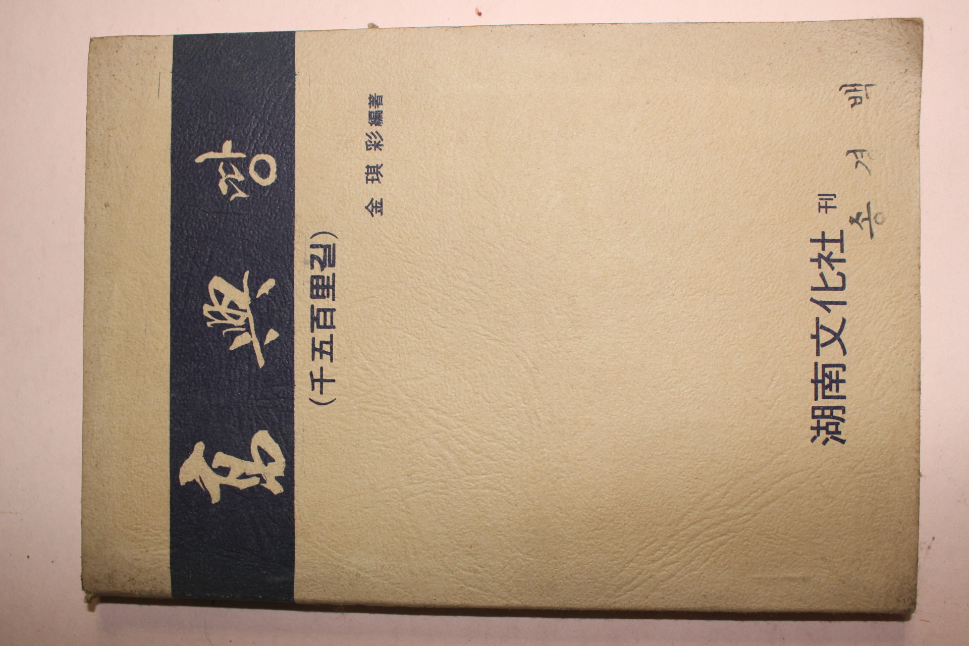 1974년 고흥땅 천오백리길