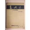 1974년 고흥땅 천오백리길