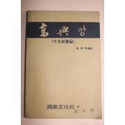 1974년 고흥땅 천오백리길
