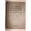 1927년(소화2년) 일본간행 임신자유자재(姙娠自由自在)