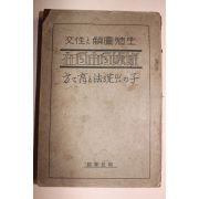1927년(소화2년) 일본간행 임신자유자재(姙娠自由自在)